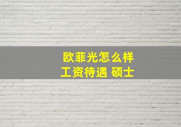 欧菲光怎么样工资待遇 硕士